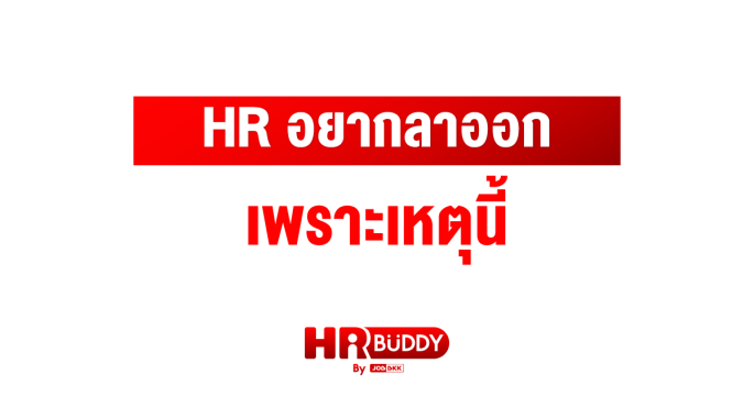 HR อยากลาออก เพราะเหตุนี้