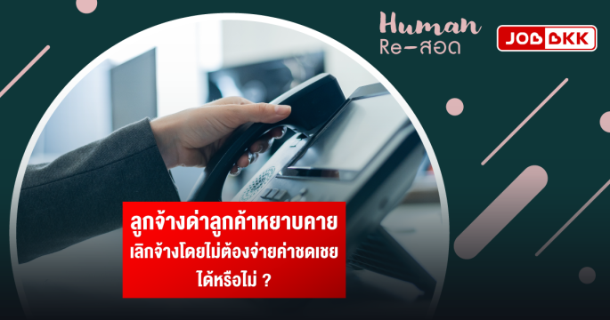 ลูกจ้างด่าลูกค้าหยาบคาย  เลิกจ้างโดยไม่ต้องจ่ายค่าชดเชย ได้หรือไม่ ?
