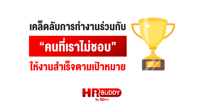 เคล็ดลับการทำงาน ร่วมกับคนที่เราไม่ชอบ ให้งานสำเร็จตามเป้าหมาย