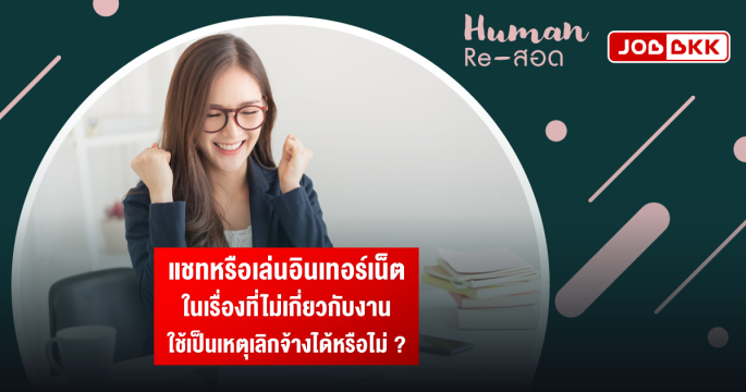 แชทหรือเล่นอินเทอร์เน็ตในเรื่องที่ไม่เกี่ยวกับงาน ใช้เป็นเหตุเลิกจ้างได้หรือไม่ ?