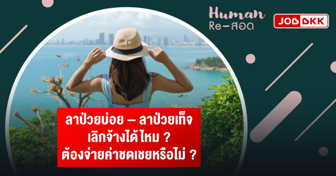 ลาป่วยบ่อย ลาป่วยเท็จ เลิกจ้างได้ไหม ต้องจ่ายค่าชดเชยหรือไม่ ?