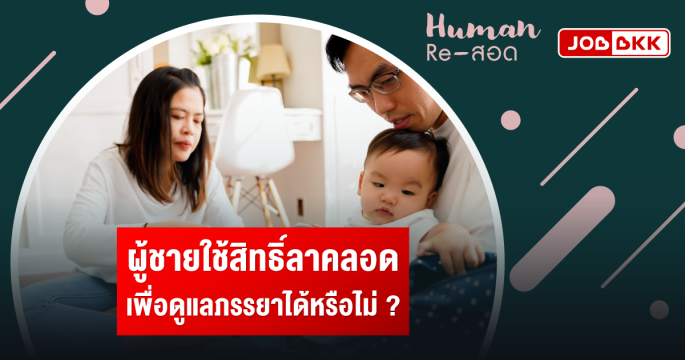 ผู้ชายใช้สิทธิ์ลาคลอด เพื่อดูแลภรรยาได้หรือไม่ ?