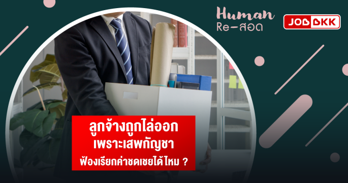 ลูกจ้างถูกไล่ออก เพราะเสพกัญชา ฟ้องเรียกค่าชดเชยได้ไหม ?