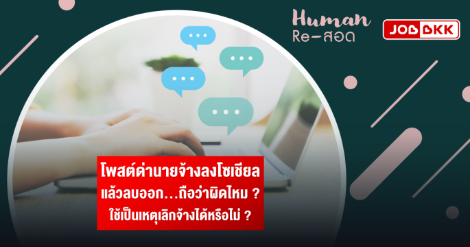 โพสต์ด่านายจ้างลงโซเชียล แล้วลบออก ถือว่าผิดไหม ใช้เป็นเหตุเลิกจ้างได้หรือไม่ ?