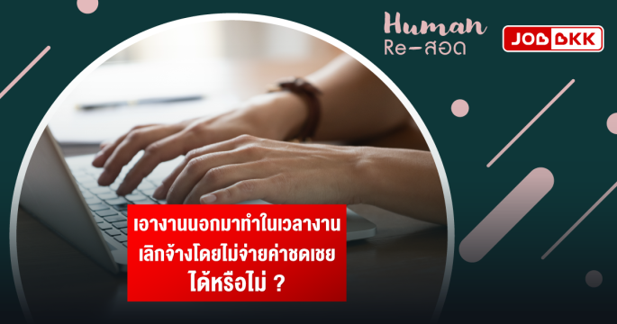 เอางานนอกมาทำในเวลางาน เลิกจ้างโดยไม่จ่ายค่าชดเชย ได้หรือไม่ ?