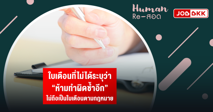 ใบเตือนที่ไม่ได้ระบุว่า “ห้ามทำผิดซ้ำอีก” ไม่ถือเป็นใบเตือนตามกฎหมาย