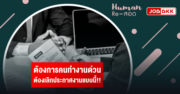 ต้องการคนทำงานด่วน ต้องเลิกประกาศงานแบบนี้!!