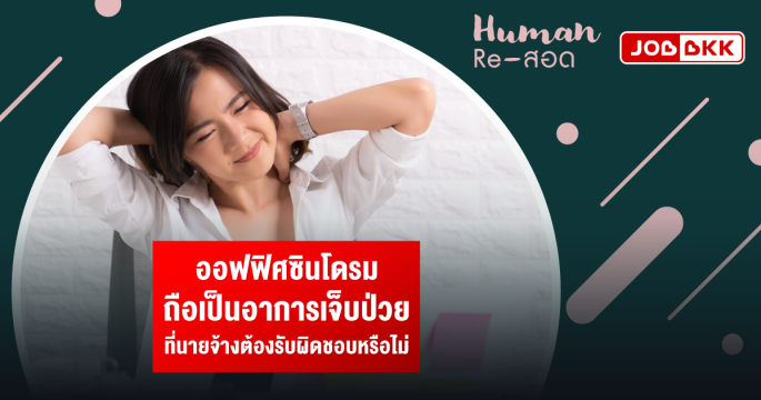 ออฟฟิศซินโดรม ถือเป็นอาการเจ็บป่วย ที่นายจ้างต้องรับผิดชอบหรือไม่