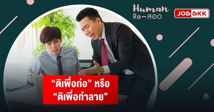 “ติเพื่อก่อ” หรือ “ติเพื่อทำลาย”