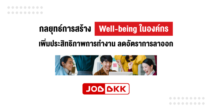 กลยุทธ์การสร้าง Well-being ในองค์กร เพิ่มประสิทธิภาพการทำงาน ลดอัตราการลาออก