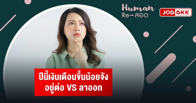 ปีนี้เงินเดือนขึ้นน้อยจัง อยู่ต่อ VS ลาออก
