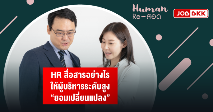HR สื่อสารอย่างไรให้ผู้บริหารระดับสูง “ยอมเปลี่ยนแปลง”