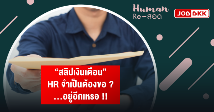 “สลิปเงินเดือน” HR จำเป็นต้องขอ...อยู่อีกเหรอ !!?