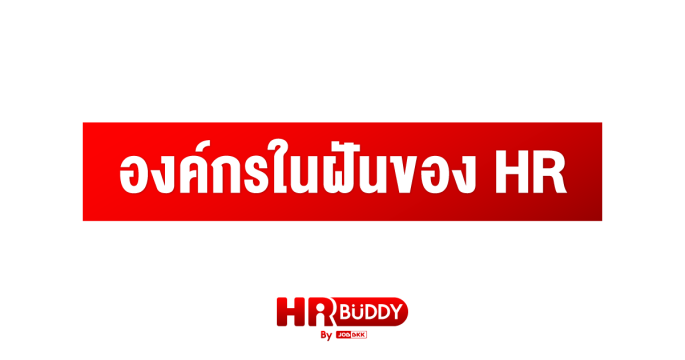องค์กรในฝันของ HR