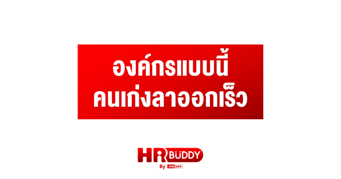องค์กรแบบนี้ คนเก่งลาออกเร็ว