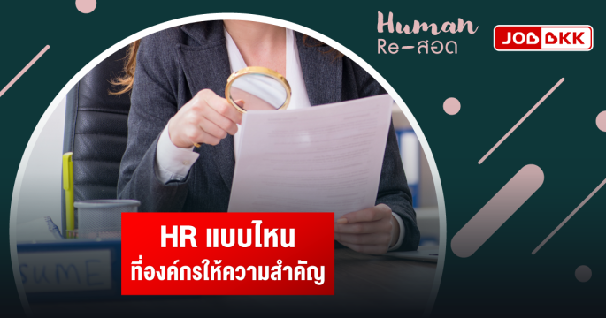 HR แบบไหนที่องค์กรให้ความสำคัญ