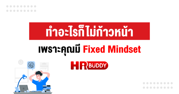 ทำอะไรก็ไม่ก้าวหน้า เพราะคุณมี Fixed Mindset