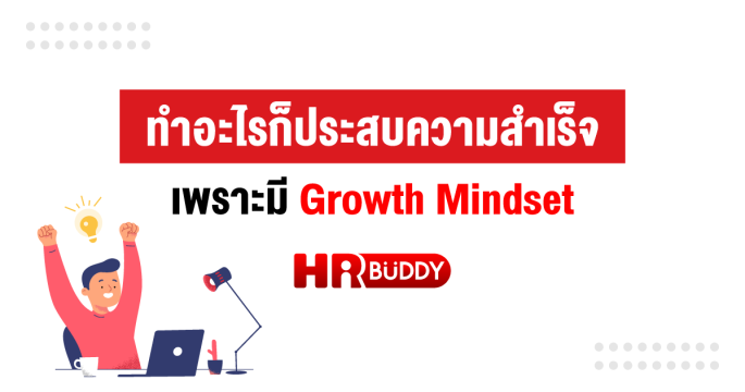 ทำอะไรก็ประสบความสำเร็จ เพราะมี Growth Mindset