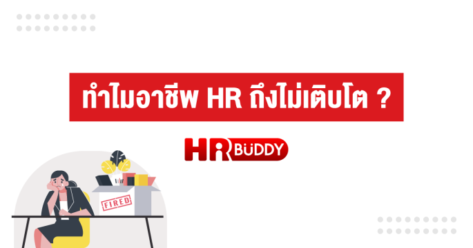 ทำไมอาชีพ HR ถึงไม่เติบโต ?