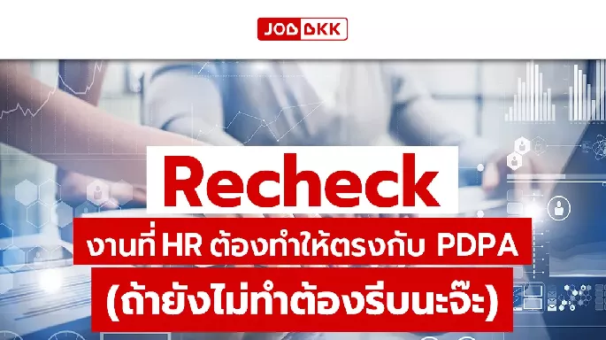Recheck งานที่ HR ต้องทำให้ตรงกับ PDPA (ถ้ายังไม่ทำต้องรีบนะจ๊ะ)