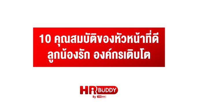 10 คุณสมบัติของหัวหน้าที่ดี ลูกน้องรัก องค์กรเติบโต
