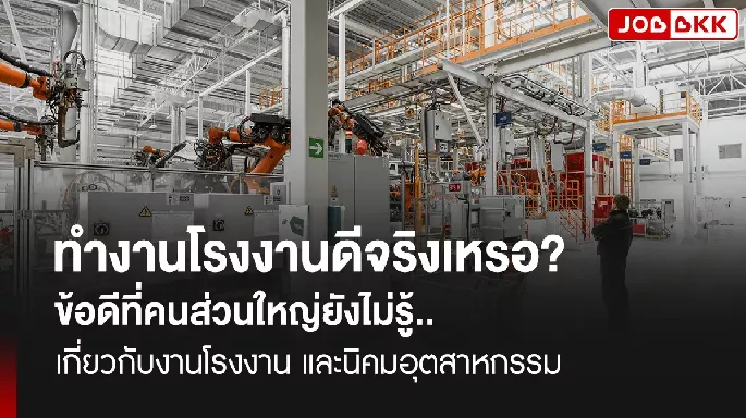 ทำงานโรงงานดีจริงเหรอ ข้อดีที่คนส่วนใหญ่ยังไม่รู้