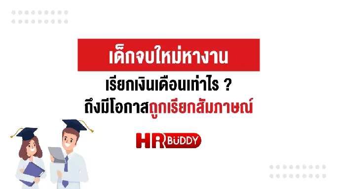 เด็กจบใหม่หางาน เรียกเงินเดือนเท่าไร ถึงมีโอกาสถูกเรียกสัมภาษณ์