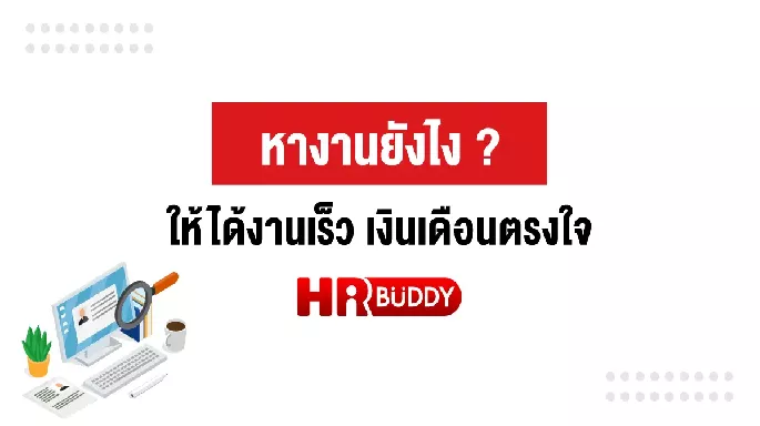 หางานยังไง ให้ได้งานเร็ว เงินเดือนตรงใจ