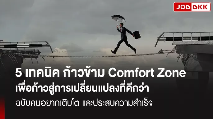 5 เทคนิค ก้าวข้าม Comfort Zone สู่ความสำเร็จ