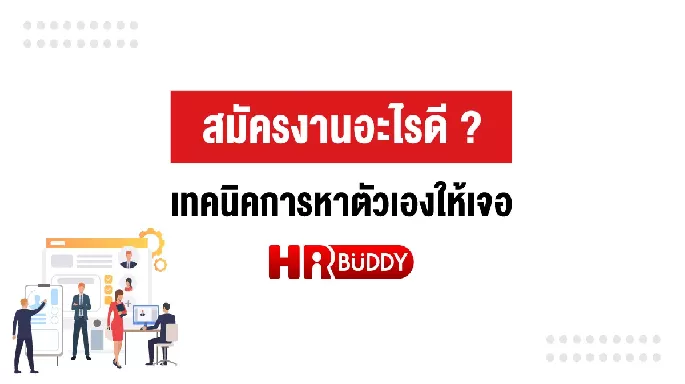 สมัครงานอะไรดี เทคนิคการหาตัวเองให้เจอ