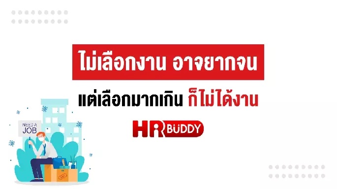 ไม่เลือกงาน อาจยากจน แต่เลือกมากเกิน ก็ไม่ได้งาน