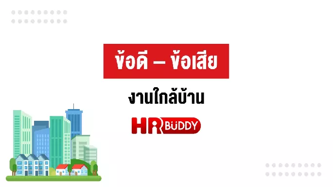 ข้อดี – ข้อเสีย งานใกล้บ้าน
