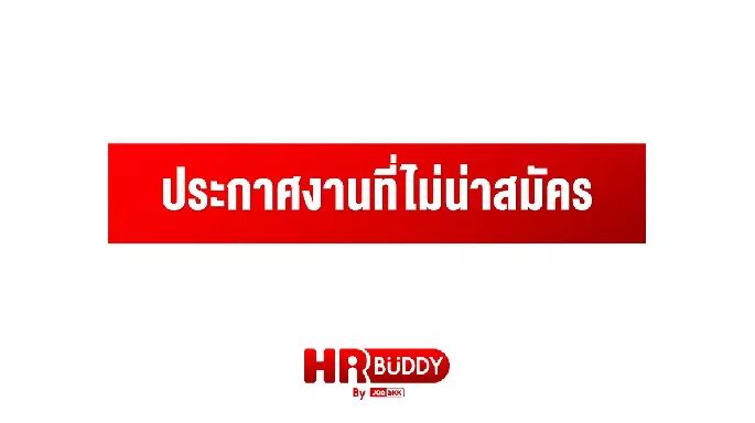 ประกาศงานที่ไม่น่าสมัคร