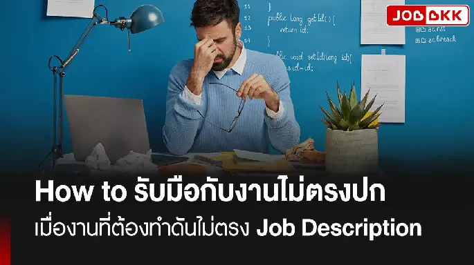 How to รับมือยังไง ถ้างานที่ทำดันไม่ตรงปก