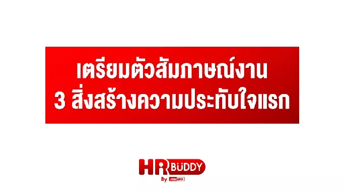 เตรียมตัวสัมภาษณ์งาน 3 สิ่งสร้างความประทับใจแรก