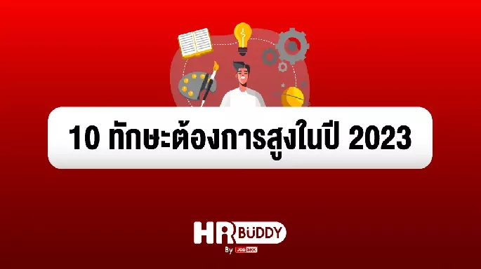 10 ทักษะต้องการสูงในปี 2023 จากบทความ World Economic Forum