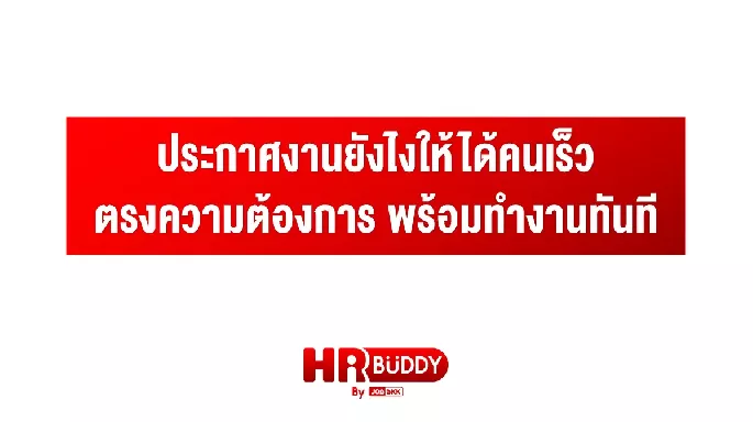 ประกาศงานยังไงให้ได้คนเร็ว ตรงความต้องการ พร้อมทำงานทันที