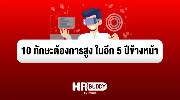 10 ทักษะต้องการสูงในอีก 5 ปีข้างหน้า