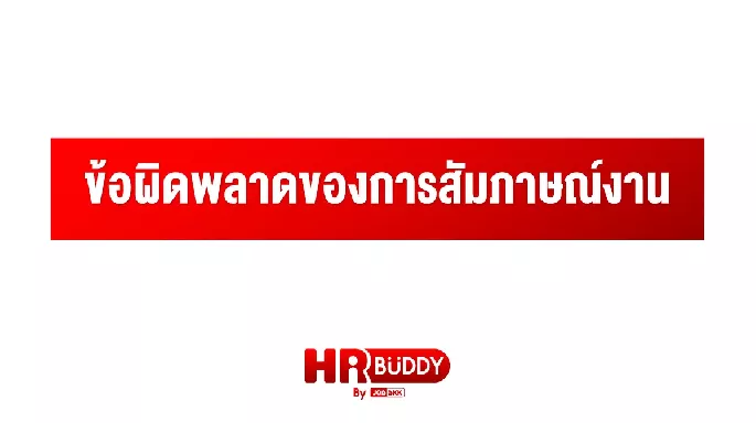 ข้อผิดพลาดของการสัมภาษณ์งาน