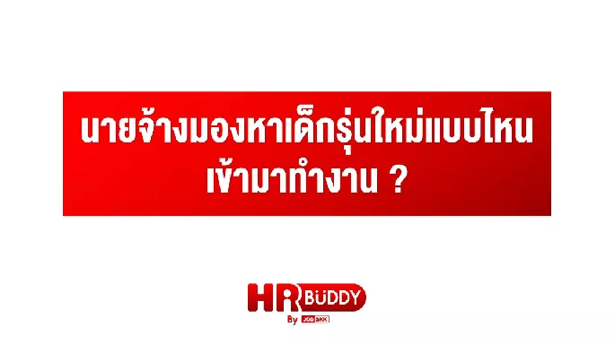 นายจ้างมองหาเด็กรุ่นใหม่แบบไหนเข้ามาทำงาน ?