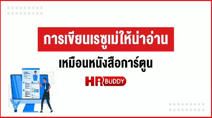 การเขียนเรซูเม่ให้น่าอ่าน เหมือนหนังสือการ์ตูน