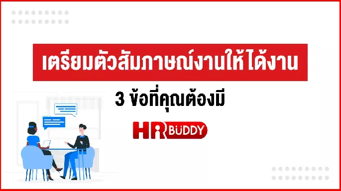เตรียมตัวสัมภาษณ์งานให้ได้งาน 3 ข้อที่คุณต้องมี