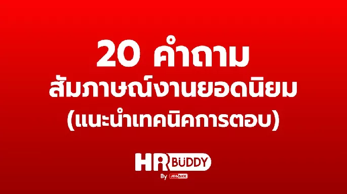 20 คำถามสัมภาษณ์งานยอดนิยม (แนะนำเทคนิคการตอบ)