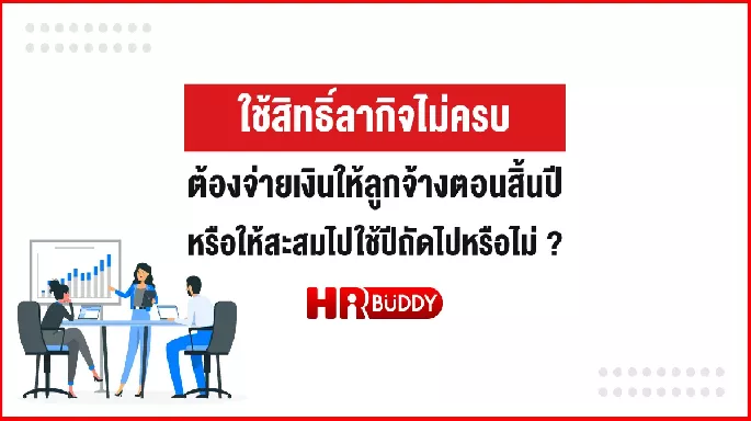 ใช้สิทธิ์ลากิจไม่ครบ ต้องจ่ายเงินให้ลูกจ้างตอนสิ้นปี หรือให้สะสมไปใช้ปีถัดไปหรือไม่ ?