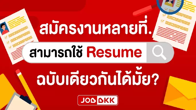 สมัครงานหลายที่ สามารถใช้ Resume ฉบับเดียวกันได้มั้ย?