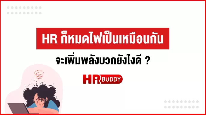 HR ก็หมดไฟเป็นเหมือนกัน จะเพิ่มพลังบวกยังไงดี ?