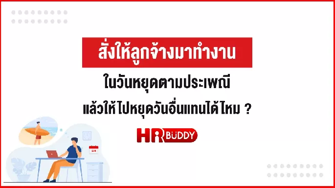 สั่งให้ลูกจ้างมาทำงานในวันหยุดตามประเพณี แล้วให้ไปหยุดวันอื่นแทนได้ไหม ?