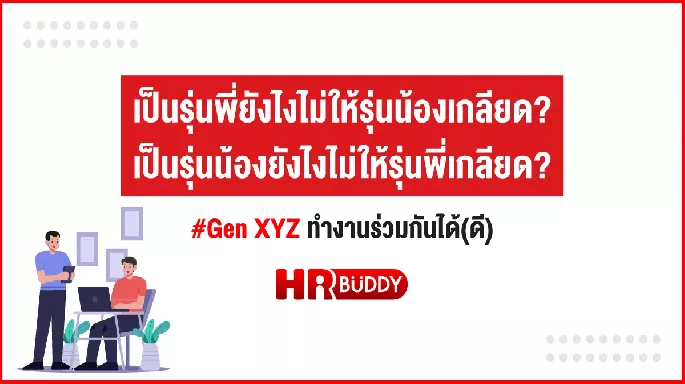 เป็นรุ่นพี่ยังไงไม่ให้รุ่นน้องเกลียด เป็นรุ่นน้องยังไงไม่ให้รุ่นพี่เกลียด 
