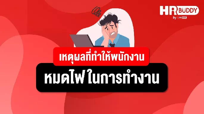 เหตุผลที่ทำให้พนักงาน หมดไฟในการทำงาน