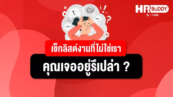 เช็กลิสต์งานที่ไม่ใช่เรา คุณเจออยู่รึเปล่า ?